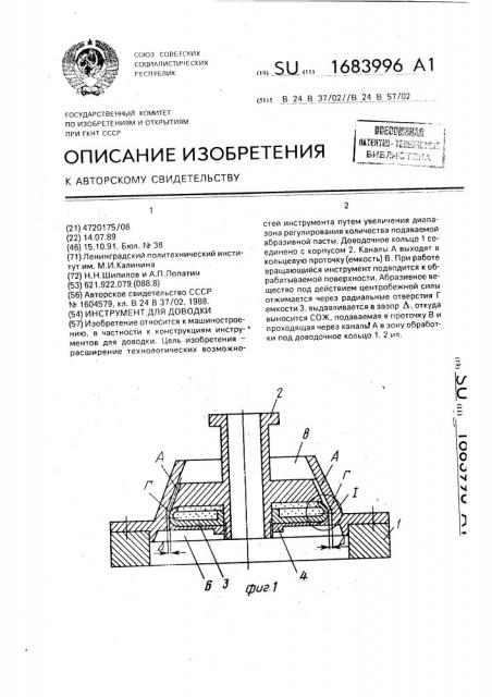 Инструмент для доводки (патент 1683996)