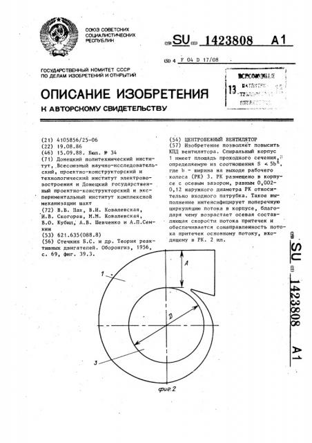 Центробежный вентилятор (патент 1423808)