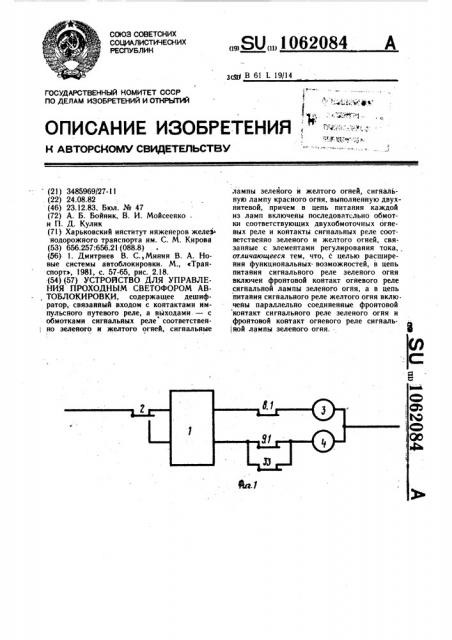 Устройство для управления проходным светофором автоблокировки (патент 1062084)