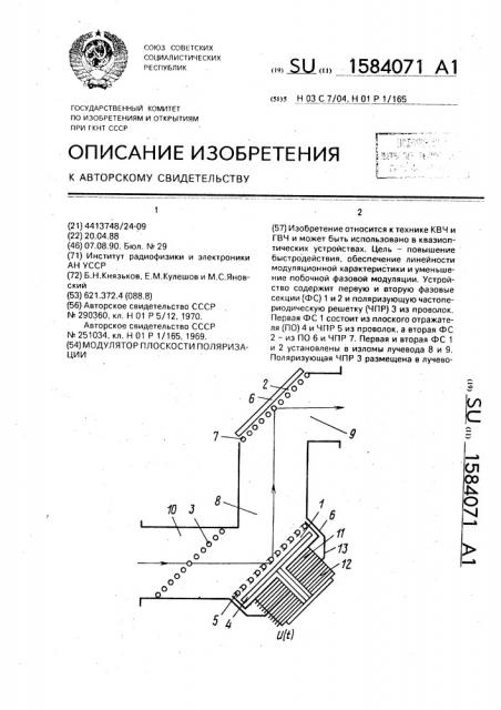 Модулятор плоскости поляризации (патент 1584071)