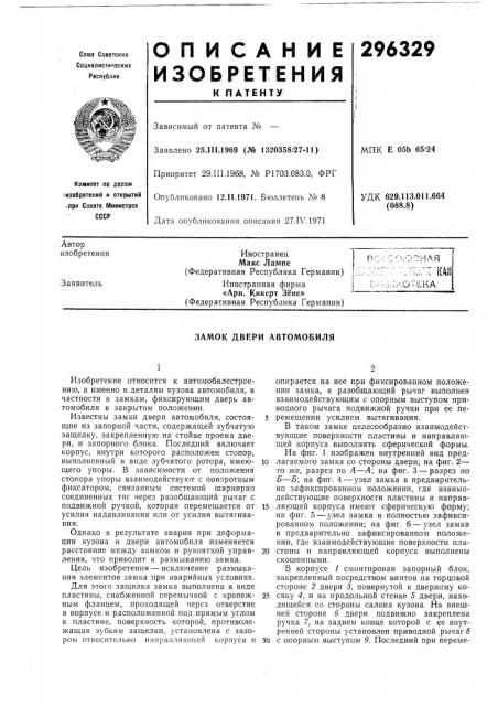 Замок двери автомобиля (патент 296329)