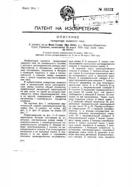 Генератор водяного газа (патент 36322)