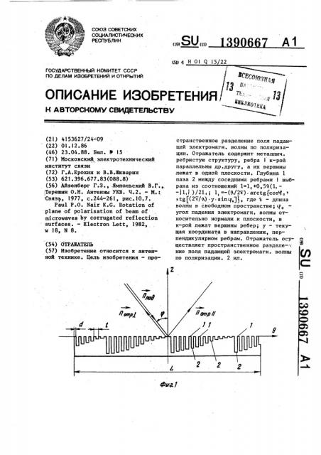 Отражатель (патент 1390667)