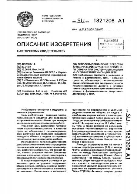 Гиполипидемическое средство для коррекции нарушений липидного обмена при экспериментальном инсулиннезависимом диабете (патент 1821208)