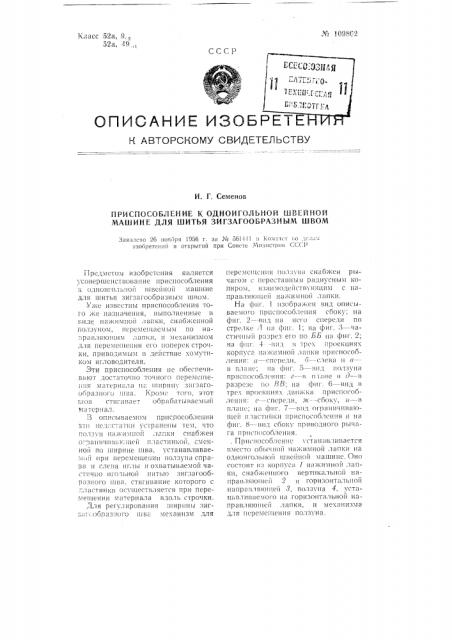 Приспособление к одноигольной швейной машине для шитья зигзагообразным швом (патент 109862)