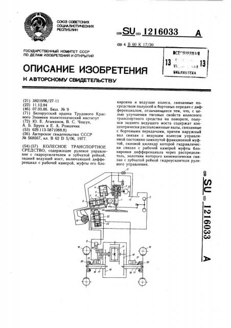 Колесное транспортное средство (патент 1216033)