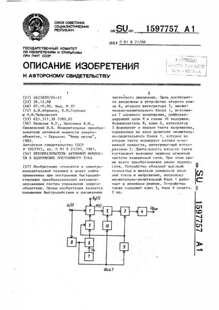 Преобразователь активной мощности в напряжение постоянного тока (патент 1597757)