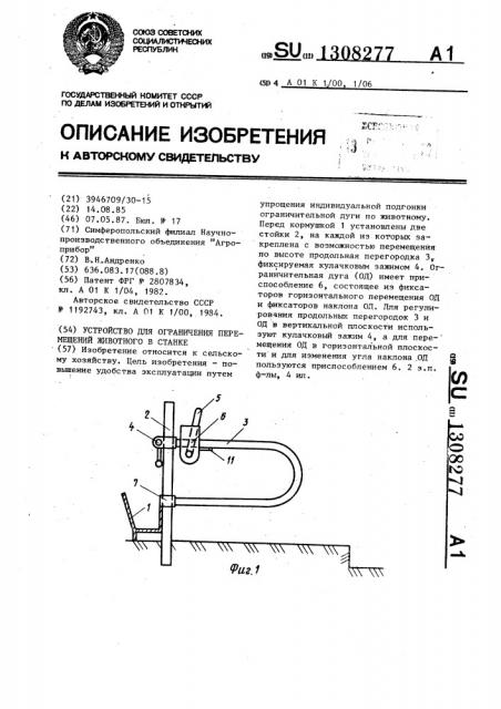 Устройство для ограничения перемещений животного в станке (патент 1308277)
