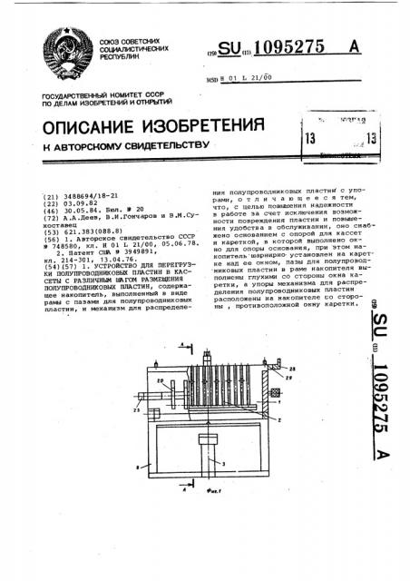 Устройство для перегрузки полупроводниковых пластин в кассеты с различным шагом размещения полупроводниковых пластин (патент 1095275)