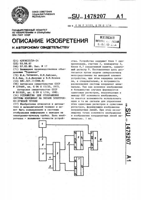 Устройство для отображения системы координат на экране электронно-лучевой трубки (патент 1478207)