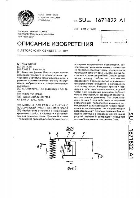 Машина для резки и снятия с поверхности рулонного материала (патент 1671822)