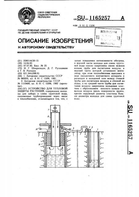 Устройство для тепловой защиты растений (патент 1165257)
