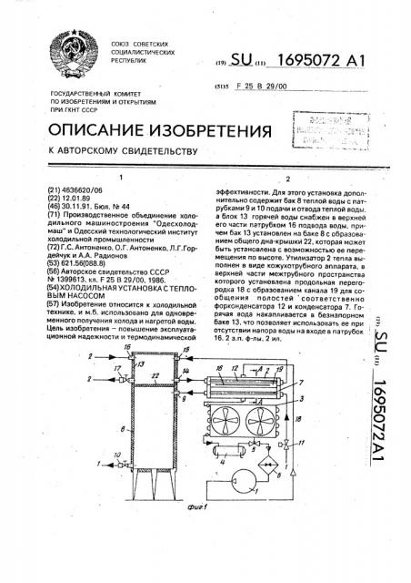 Холодильная установка с тепловым насосом (патент 1695072)