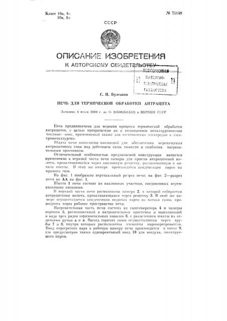 Печь для термической обработки антрацита (патент 75148)