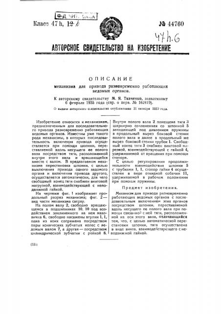 Механизм для привода разновременно работающих ведомых органов (патент 44760)