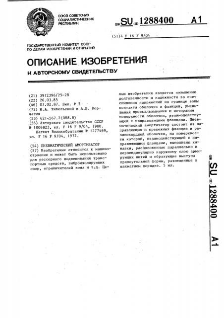 Пневматический амортизатор (патент 1288400)