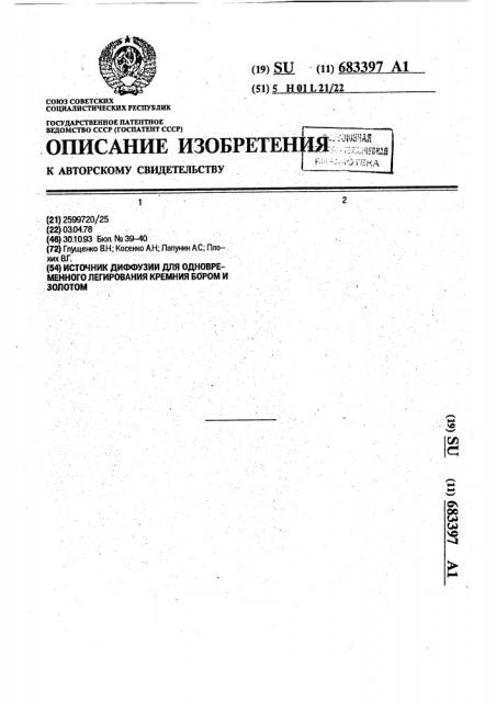 Источник диффузии для одновременного легирования кремния бором и золотом (патент 683397)