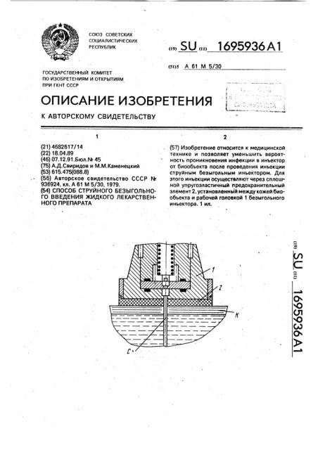 Способ струйного безыгольного введения жидкого лекарственного препарата (патент 1695936)