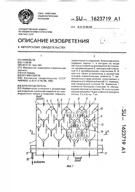 Влагоотделитель (патент 1623719)