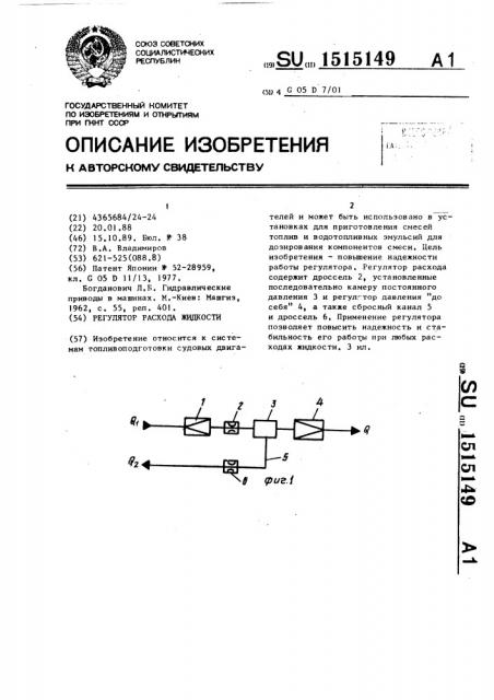 Регулятор расхода жидкости (патент 1515149)