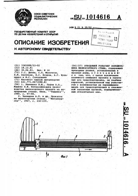 Отводящий рольганг холодильника мелкосортного стана (патент 1014616)