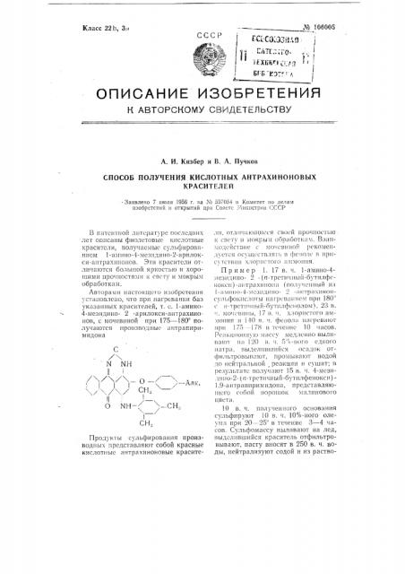 Способ получения кислотных антрахиноновых красителей (патент 106005)