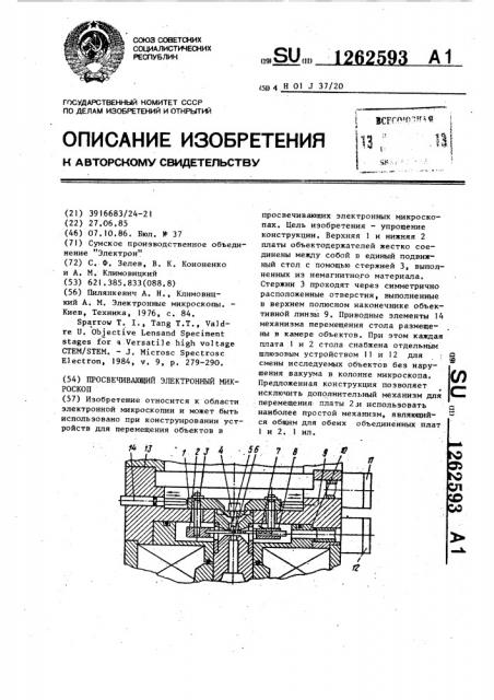 Просвечивающий электронный микроскоп (патент 1262593)