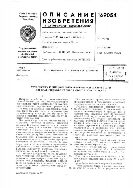 Устройство к диагонально-резательной машине для автоматического раскроя обрезиненной ткани (патент 169054)