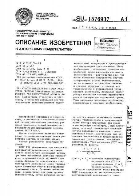 Способ определения темпа разогрева системы обеспечения тепловых режимов радиоэлектронной аппаратуры (патент 1576937)