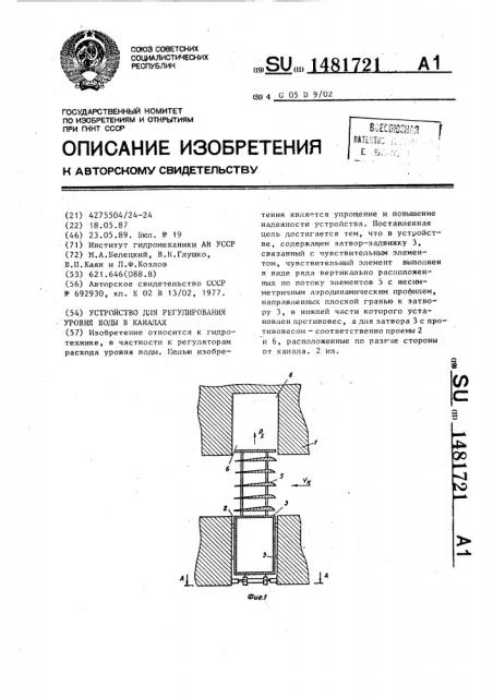 Устройство для регулирования уровня воды в каналах (патент 1481721)