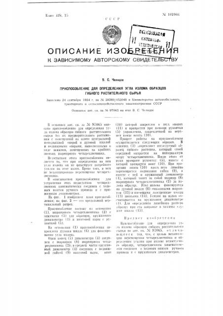 Приспособление для определения угла излома образцов гибкого растительного сырья (патент 102966)