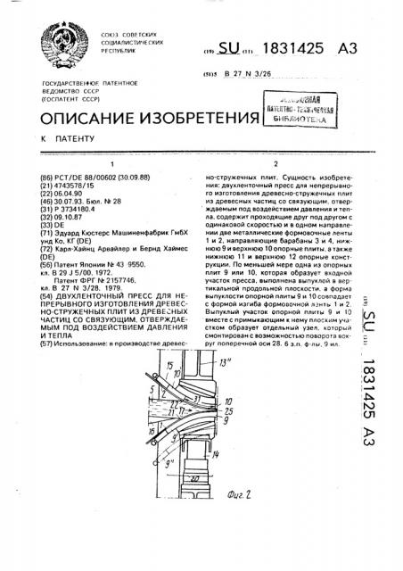 Двухленточный пресс для непрерывного изготовления древесно- стружечных плит из древесных частиц со связующим, отверждаемым под воздействием давления и тепла (патент 1831425)