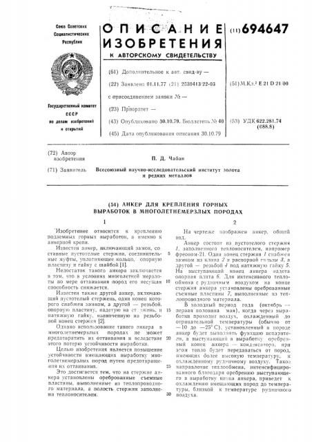 Анкер для крепления горных выработок в многолетнемерзлых породах (патент 694647)