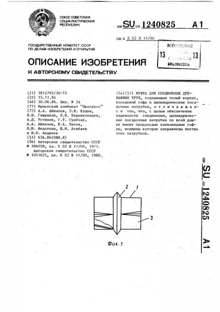 Муфта для соединения дренажных труб (патент 1240825)