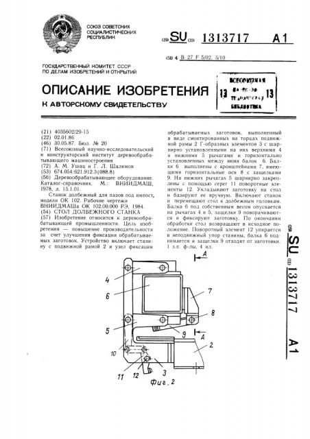 Стол долбежного станка (патент 1313717)