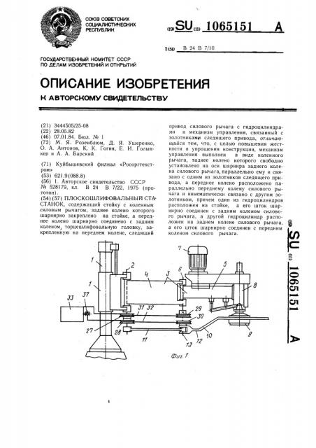 Плоскошлифовальный станок (патент 1065151)