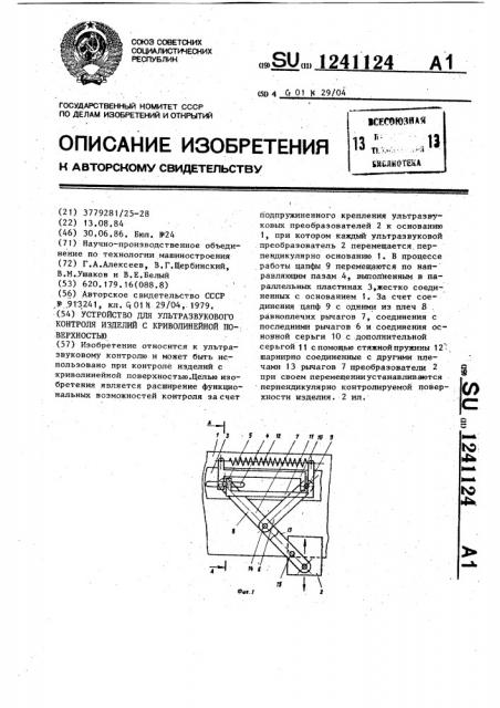 Устройство для ультразвукового контроля изделий с криволинейной поверхностью (патент 1241124)