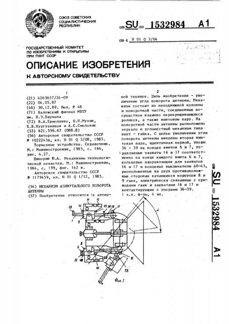 Механизм азимутального поворота антенны (патент 1532984)