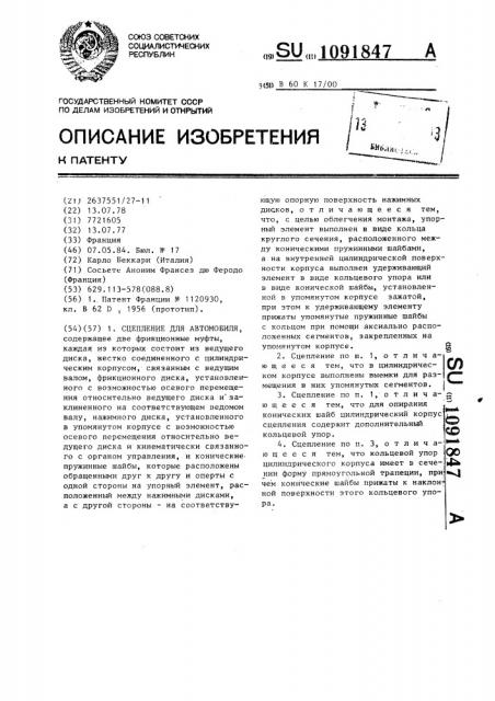 Сцепление для автомобиля (патент 1091847)