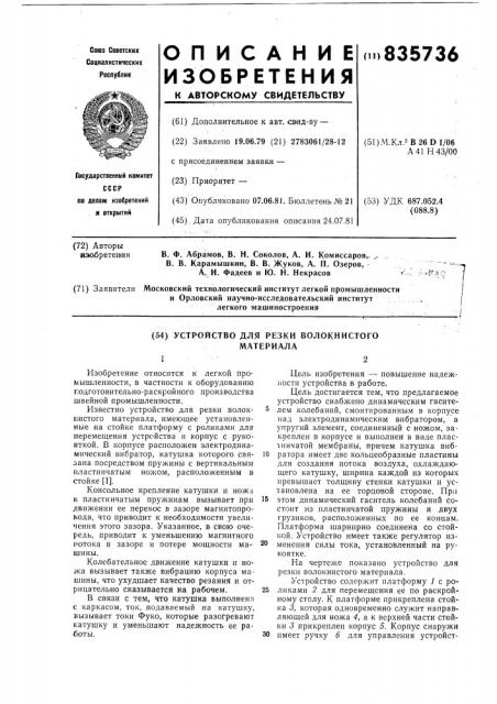 Устройство для резки волокнистогоматериала (патент 835736)