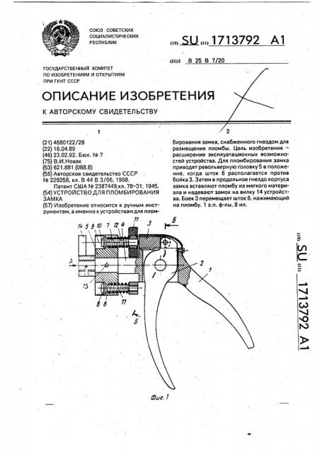 Устройство для пломбирования замка (патент 1713792)