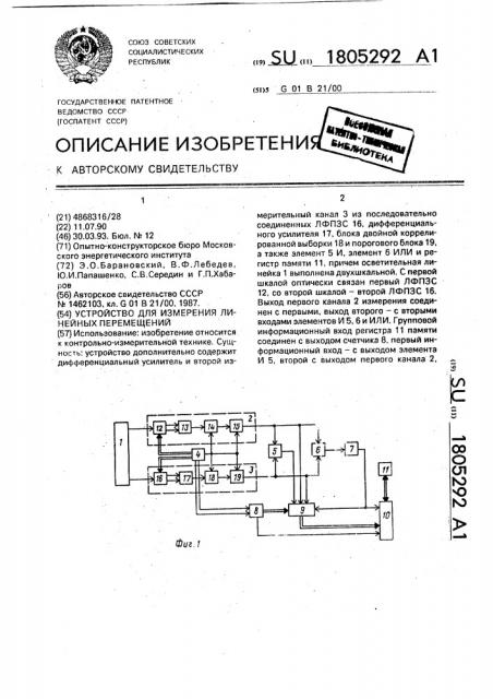 Устройство для измерения линейных перемещений (патент 1805292)