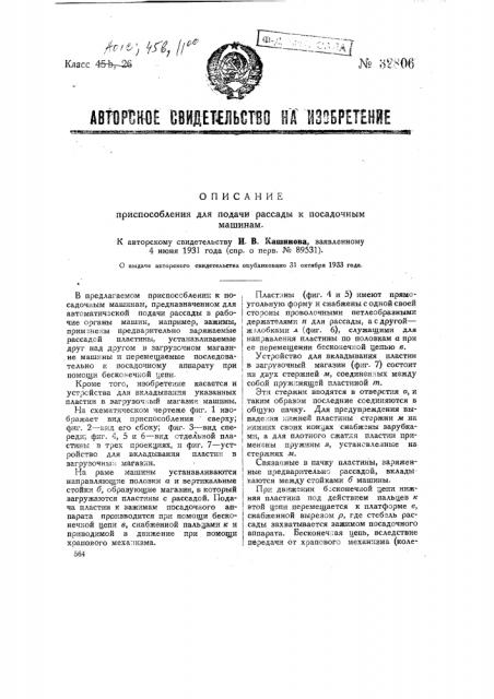 Приспособление для подачи рассады к посадочным машинам (патент 32806)
