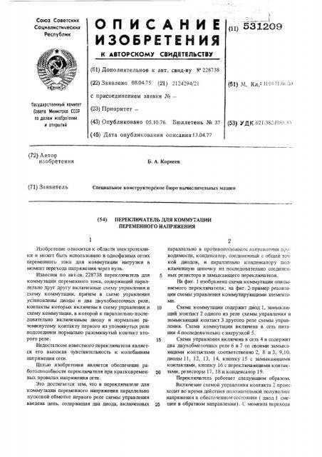 Переключатель для коммутации переменного напряжения (патент 531209)