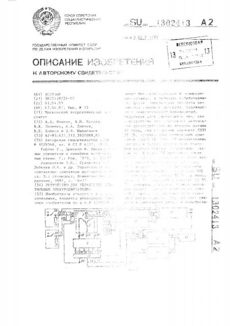 Устройство для управления вентильным электродвигателем (патент 1302413)