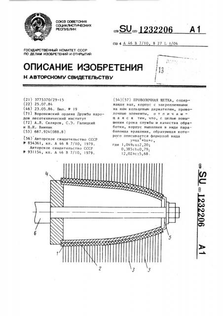 Проволочная щетка (патент 1232206)
