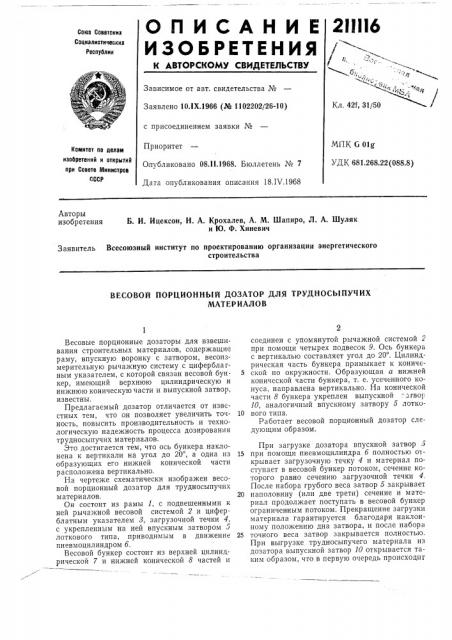 Весовой порционный дозатор для трудносыпучихматериалов (патент 211116)