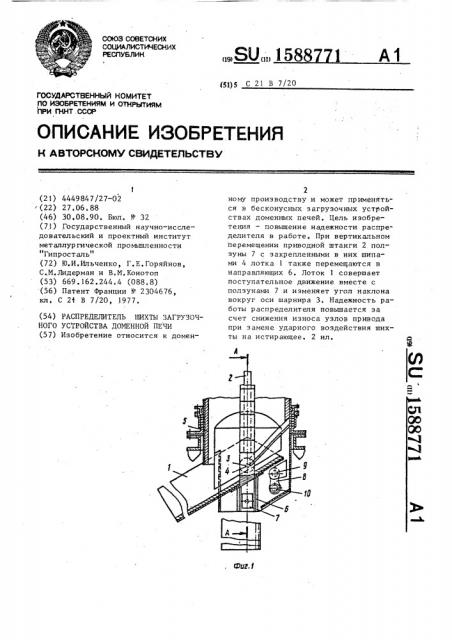 Распределитель шихты загрузочного устройства доменной печи (патент 1588771)