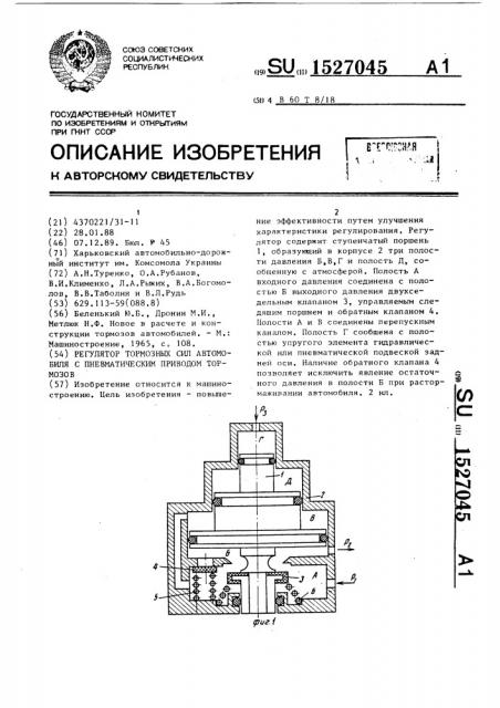 Регулятор тормозных сил автомобиля с пневматическим приводом тормозов (патент 1527045)