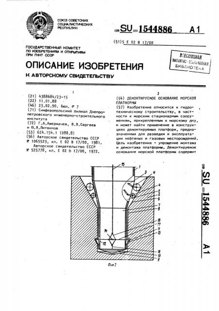 Демонтируемое основание морской платформы (патент 1544886)